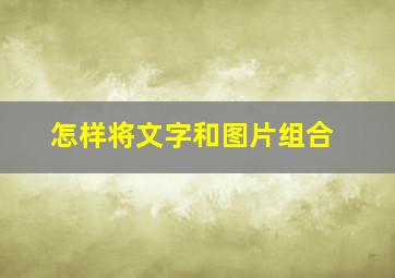 怎样将文字和图片组合