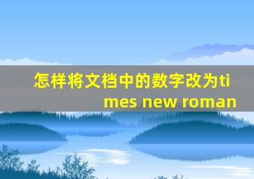 怎样将文档中的数字改为times new roman