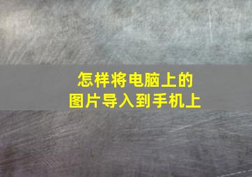 怎样将电脑上的图片导入到手机上