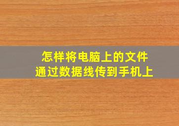 怎样将电脑上的文件通过数据线传到手机上