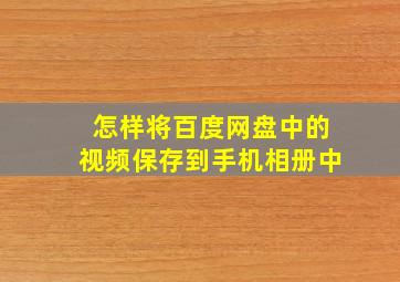 怎样将百度网盘中的视频保存到手机相册中