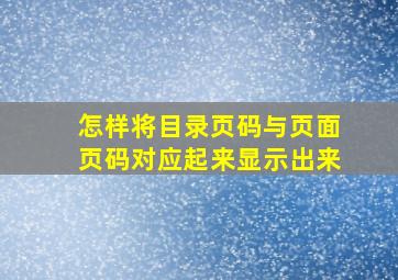 怎样将目录页码与页面页码对应起来显示出来