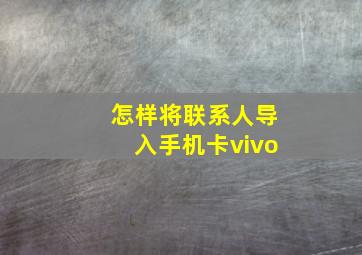 怎样将联系人导入手机卡vivo