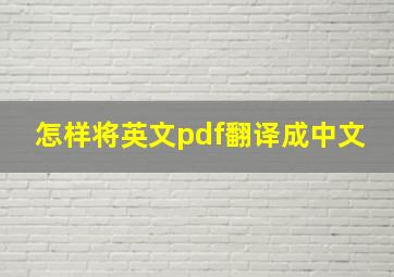 怎样将英文pdf翻译成中文