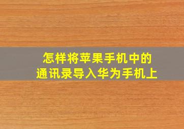 怎样将苹果手机中的通讯录导入华为手机上