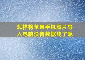 怎样将苹果手机照片导入电脑没有数据线了呢