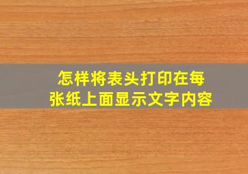 怎样将表头打印在每张纸上面显示文字内容