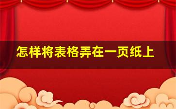 怎样将表格弄在一页纸上