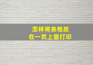 怎样将表格放在一页上面打印