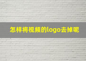 怎样将视频的logo去掉呢