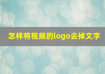 怎样将视频的logo去掉文字