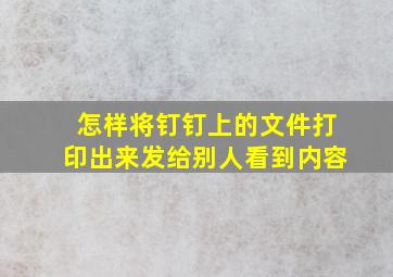 怎样将钉钉上的文件打印出来发给别人看到内容