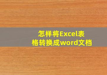 怎样将Excel表格转换成word文档