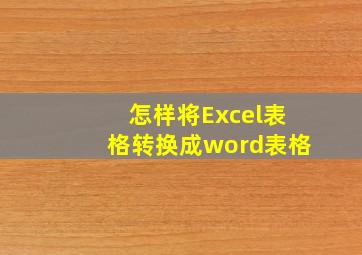 怎样将Excel表格转换成word表格