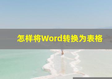 怎样将Word转换为表格