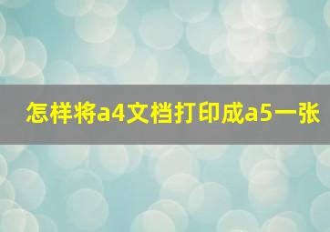 怎样将a4文档打印成a5一张