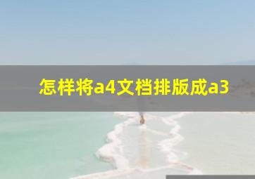 怎样将a4文档排版成a3