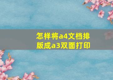 怎样将a4文档排版成a3双面打印