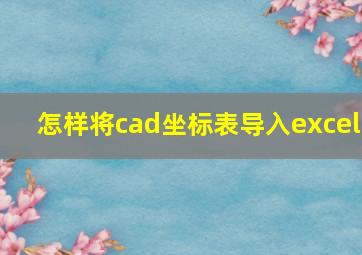 怎样将cad坐标表导入excel