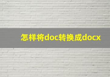 怎样将doc转换成docx