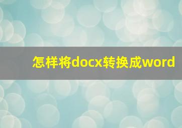 怎样将docx转换成word