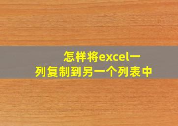 怎样将excel一列复制到另一个列表中