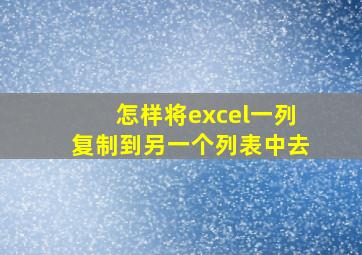 怎样将excel一列复制到另一个列表中去