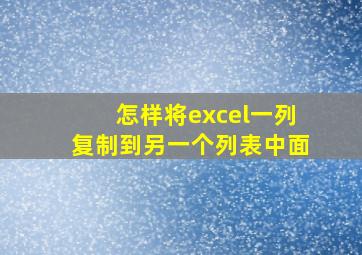 怎样将excel一列复制到另一个列表中面