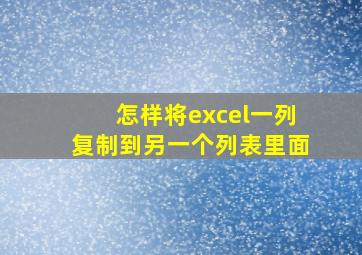 怎样将excel一列复制到另一个列表里面