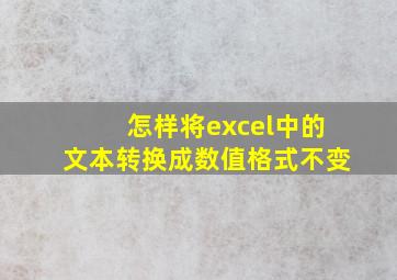 怎样将excel中的文本转换成数值格式不变