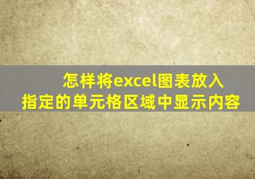 怎样将excel图表放入指定的单元格区域中显示内容