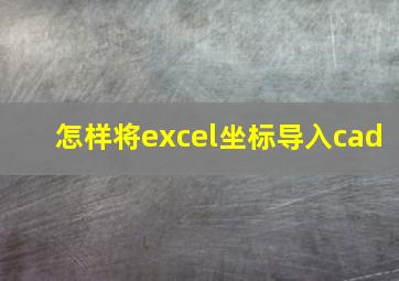 怎样将excel坐标导入cad