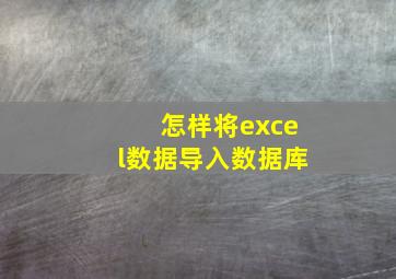 怎样将excel数据导入数据库