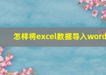 怎样将excel数据导入word