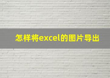 怎样将excel的图片导出