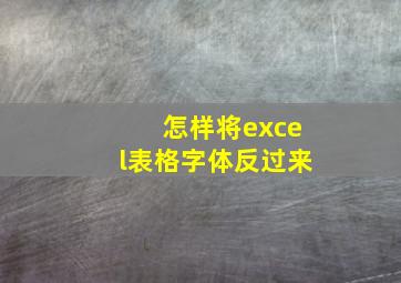 怎样将excel表格字体反过来