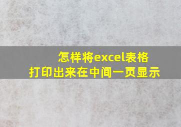 怎样将excel表格打印出来在中间一页显示