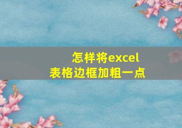 怎样将excel表格边框加粗一点