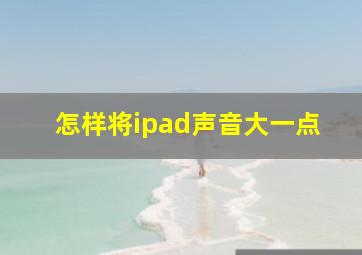 怎样将ipad声音大一点