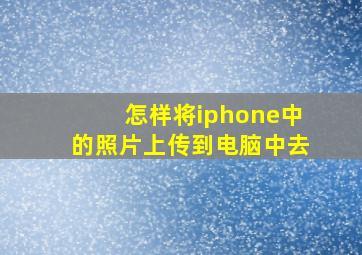 怎样将iphone中的照片上传到电脑中去