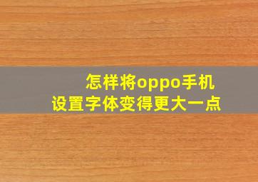 怎样将oppo手机设置字体变得更大一点