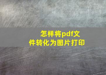 怎样将pdf文件转化为图片打印