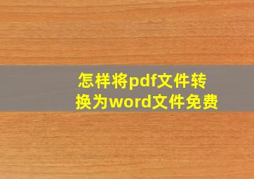 怎样将pdf文件转换为word文件免费