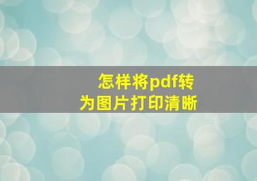 怎样将pdf转为图片打印清晰