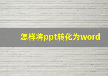 怎样将ppt转化为word