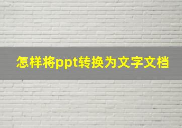 怎样将ppt转换为文字文档