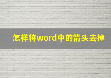 怎样将word中的箭头去掉