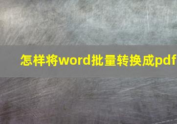 怎样将word批量转换成pdf