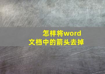 怎样将word文档中的箭头去掉