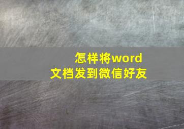 怎样将word文档发到微信好友